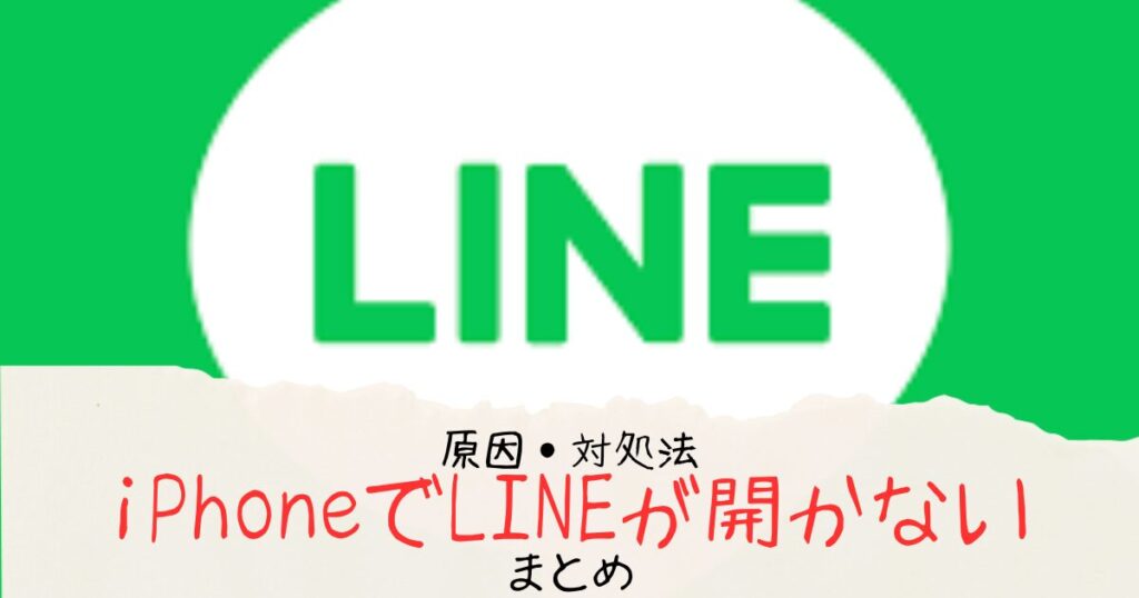 iPhoneでLINEが開かない不具合の原因・対処法まとめ！復旧にいつまでかかるかも調査！